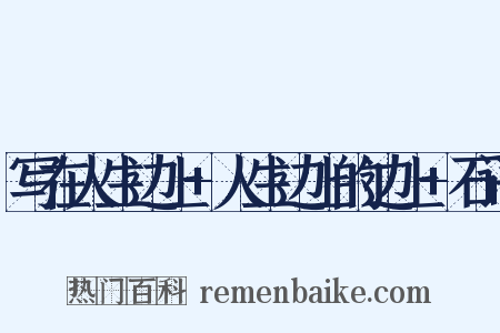 写在人生边上+人生边上的边上+石语是什么意思的图片